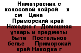 Наматрасник с кокосовой койрой 140х180см › Цена ­ 2 500 - Приморский край, Находка г. Домашняя утварь и предметы быта » Постельное белье   . Приморский край,Находка г.